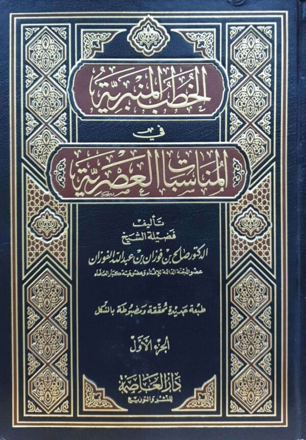الخطب المنبرية في المناسبات العصرية \ 8 مجلدات