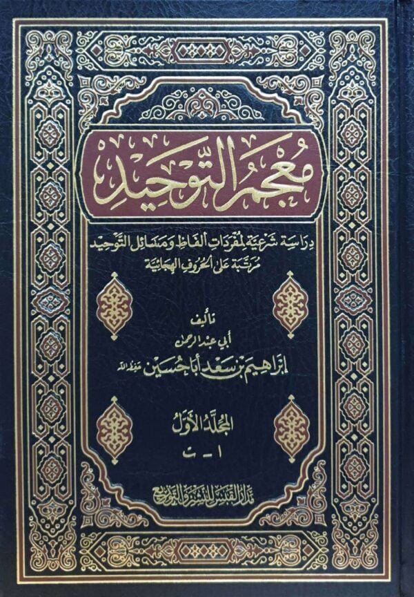 معجم التوحيد \ 3 مجلد