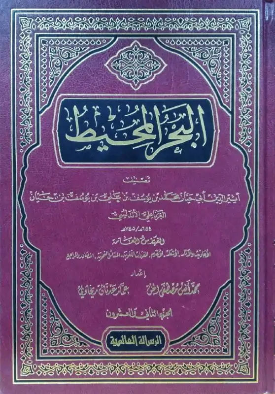 البحر المحيط \ 22 مجلداً