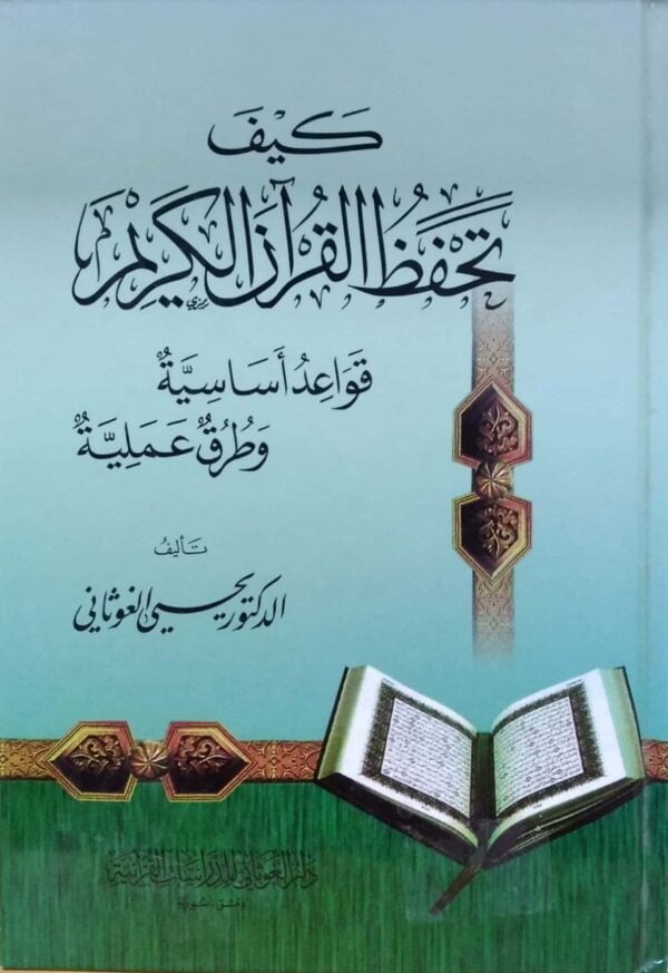 كيف تحفظ القرآن