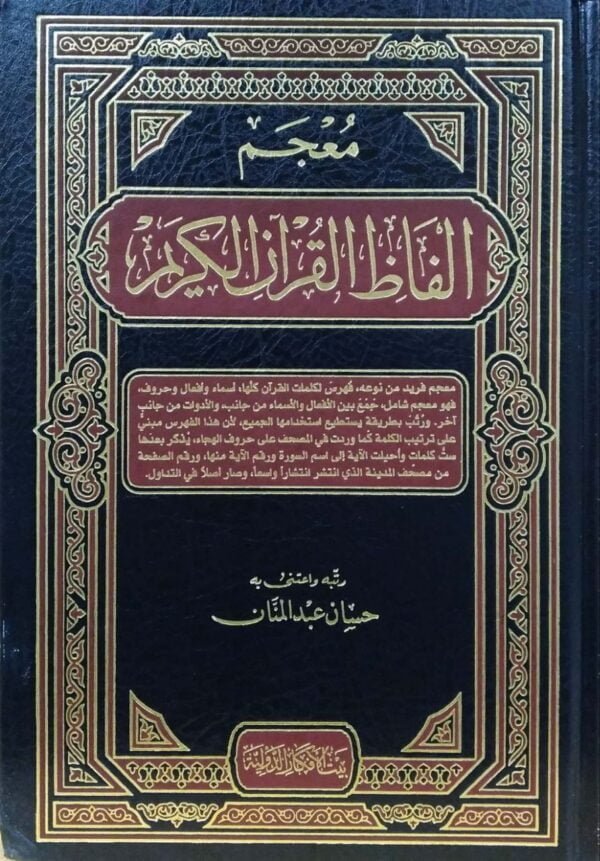 معجم ألفاظ القرآن الكريم