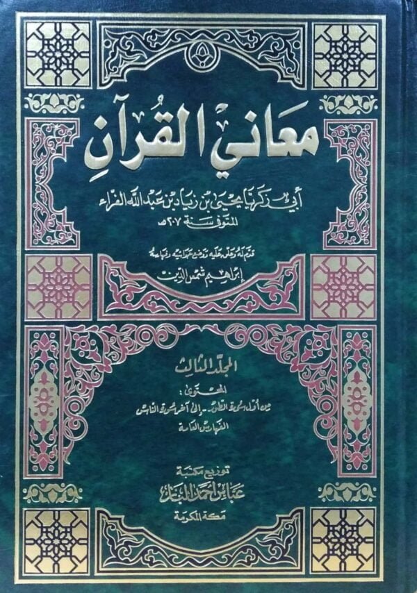 معاني القرآن \ 3 مجلدات