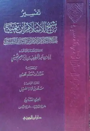 تفسير شيخ الإسلام ابن تيمية \ 7 مجلدات