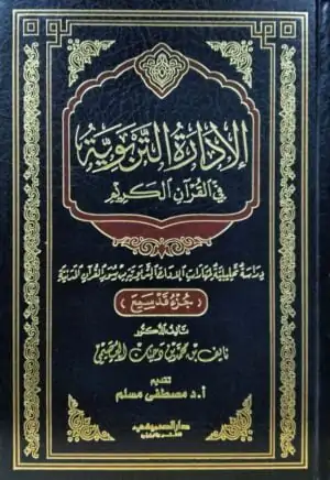 الإدارة التربوية في القرآن الكريم
