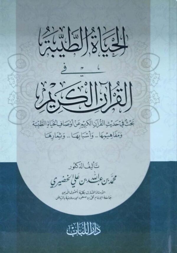 الحياة الطيبة في القرآن الكريم