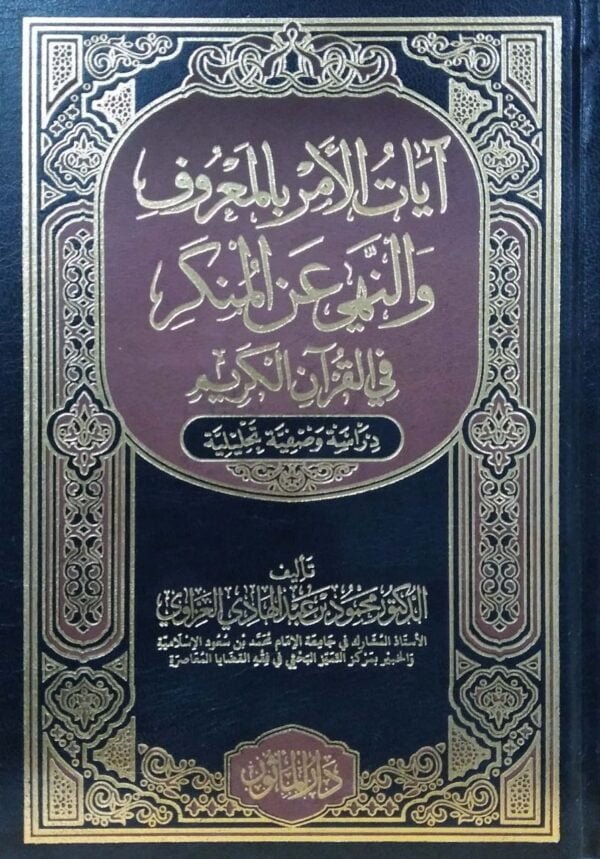 آيات الأمر بالمعروف والنهي عن المنكر