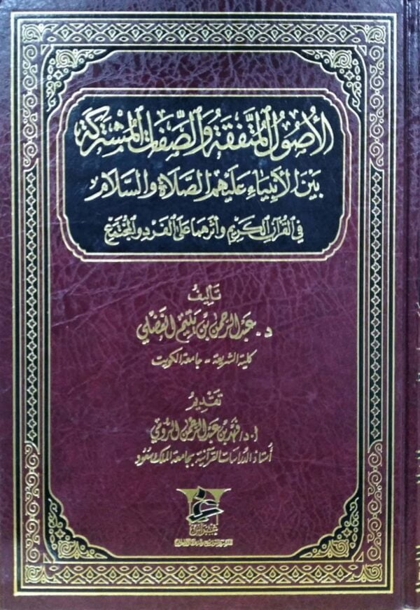 الأصول المتفقة والصفات المشتركة