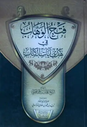 فتح الوهاب