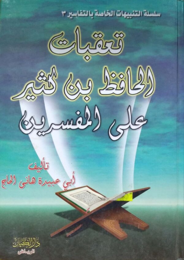 تعقيبات الحافظ ابن كثير