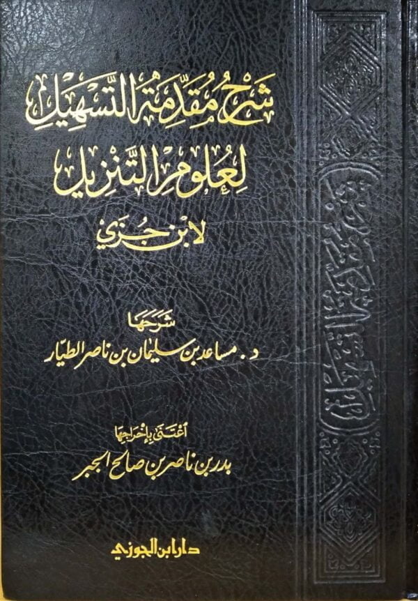 شرح مقدمة التسهيل لعلوم التنزيل