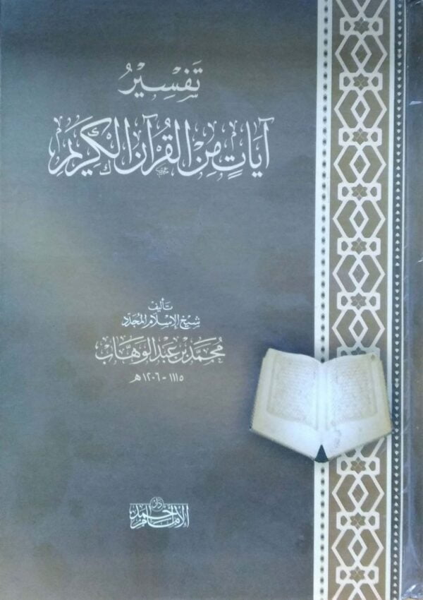 تفسير آيات من القرآن الكريم