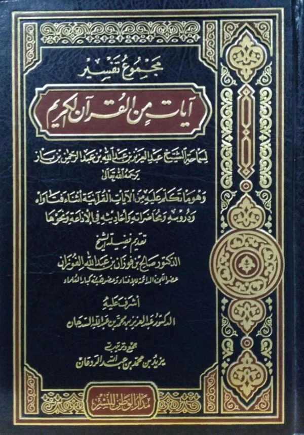 مجموع تفسير آيات من القرآن الكريم