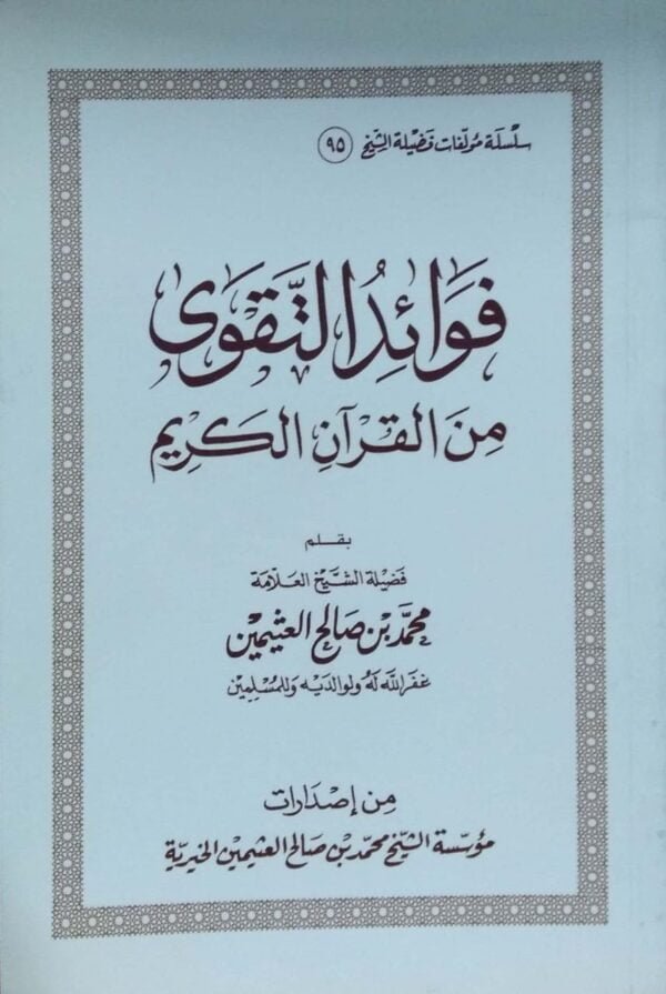 فوائد التقوى من القرآن الكريم \ غلاف