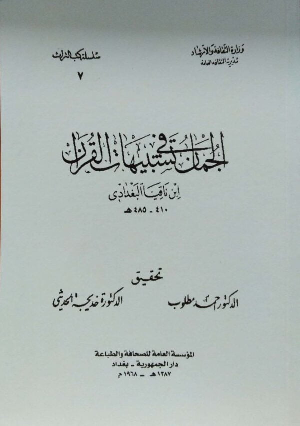 الجمان في تشبيهات القرآن \ غلاف