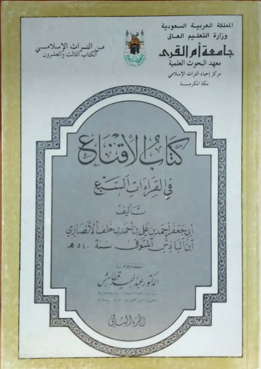 كتاب الإقناع في القراءات السبع  2 جزء أغلفة