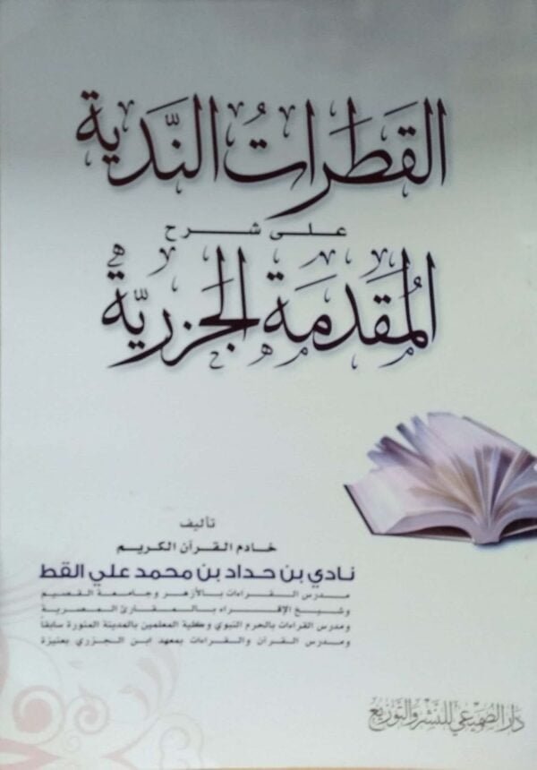القطرات الندية \ غلاف