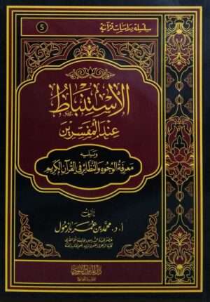 الاستنباط عند المفسرين \ غلاف