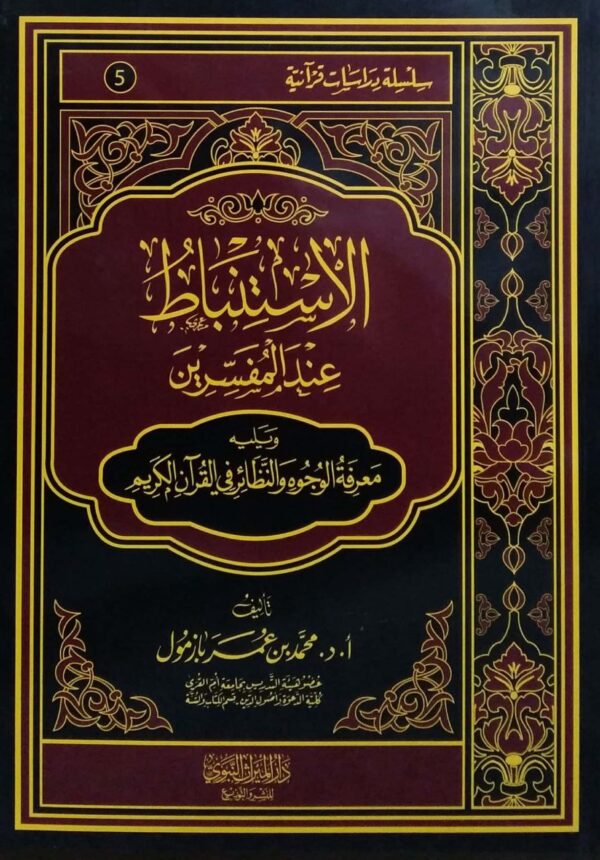 الاستنباط عند المفسرين \ غلاف