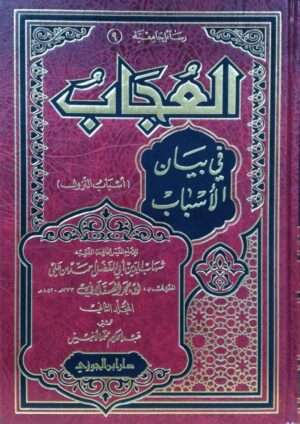 العجاب في بيان الأسباب \ 2 مجلد