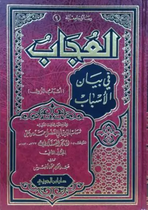 العجاب في بيان الأسباب \ 2 مجلد