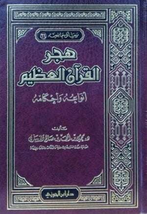 هجر القرآن العظيم