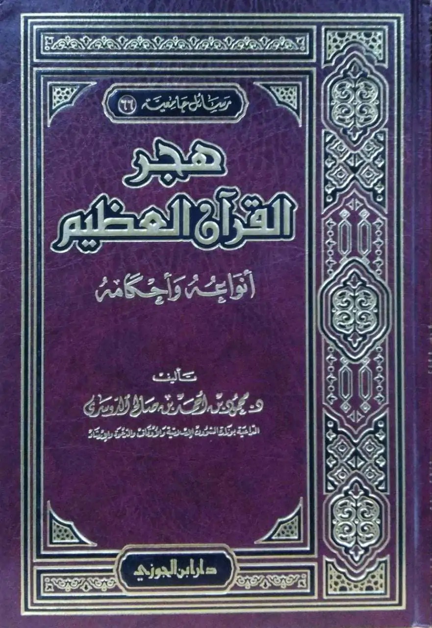 هجر القرآن العظيم