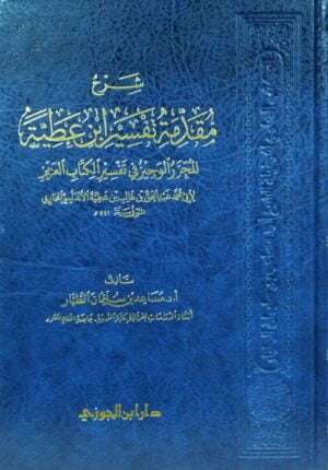 شرح مقدمة تفسير ابن عطية