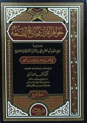 جواهر القرآن ونتائج الصنعة \ 4 مجلدات