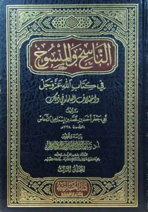 الناسخ والمنسوخ في كتاب الله عز وجل واختلاف العلماء في ذلك  3 مجلد