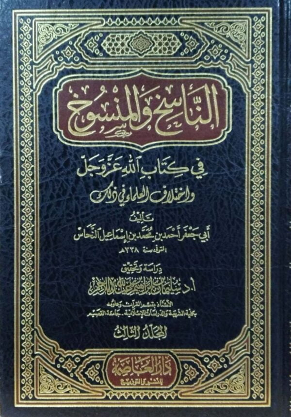 الناسخ والمنسوخ في كتاب الله عز وجل واختلاف العلماء في ذلك  3 مجلد