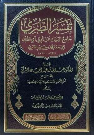 جامع البيان عن تأويل آي القرآن تفسير الطبري (دار الإمام مسلم) \ 26 مجلداً