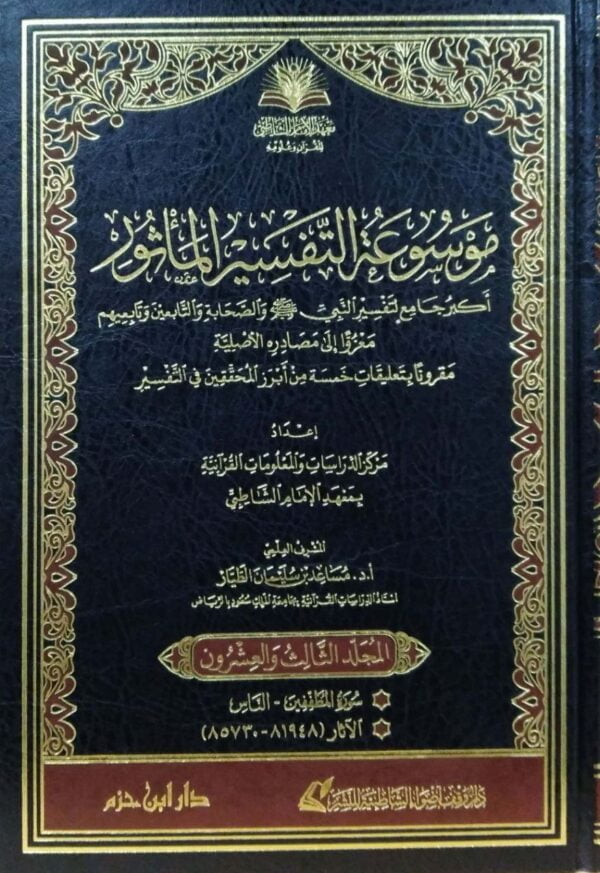 موسوعة التفسير بالمأثور  25 مجلداً