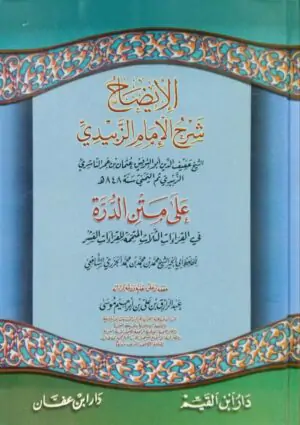 الإيضاح شرح الإمام الزبيدي (الإيضاح على متن الدرة)