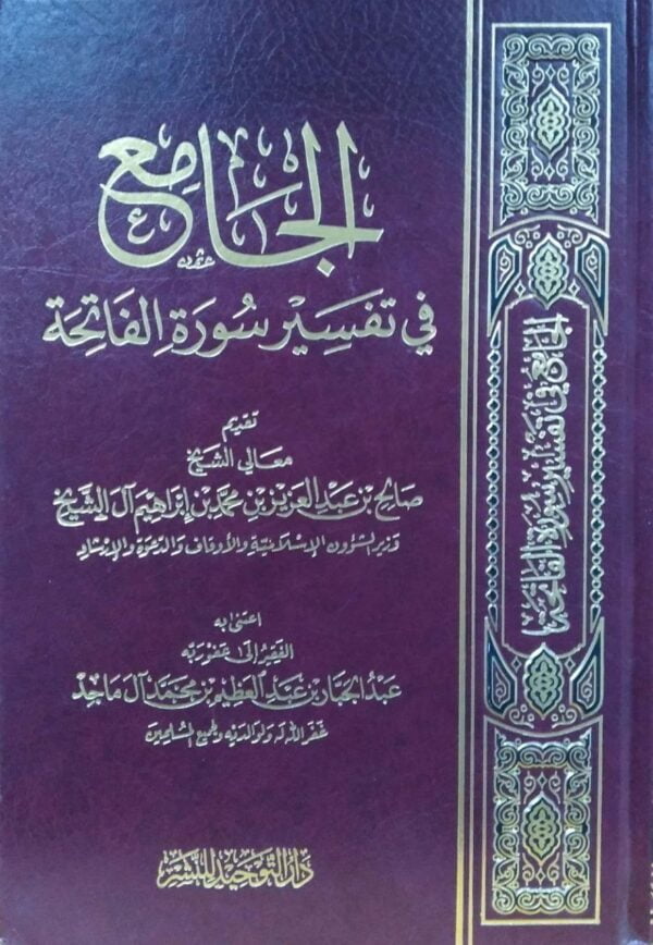 الجامع في تفسير سورة الفاتحة