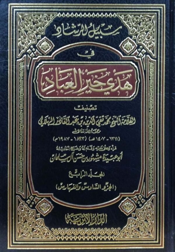 سبيل الرشاد \ 4 مجلدات