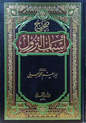 صحيح أسباب النزول