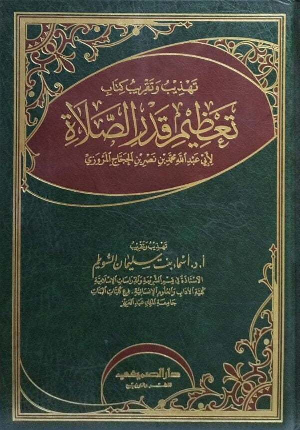 تهذيب وتقريب كتاب تعظيم قدر الصلاة للمروزي