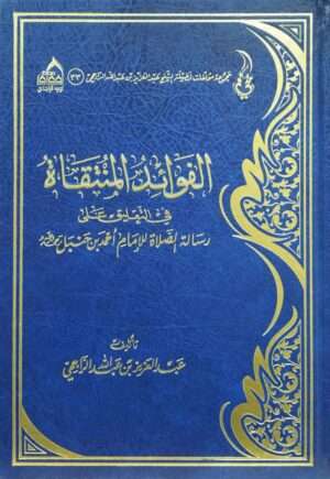 الفوائد المنتقاة في التعليق على رسالة الصلاة للإمام أحمد بن حنبل