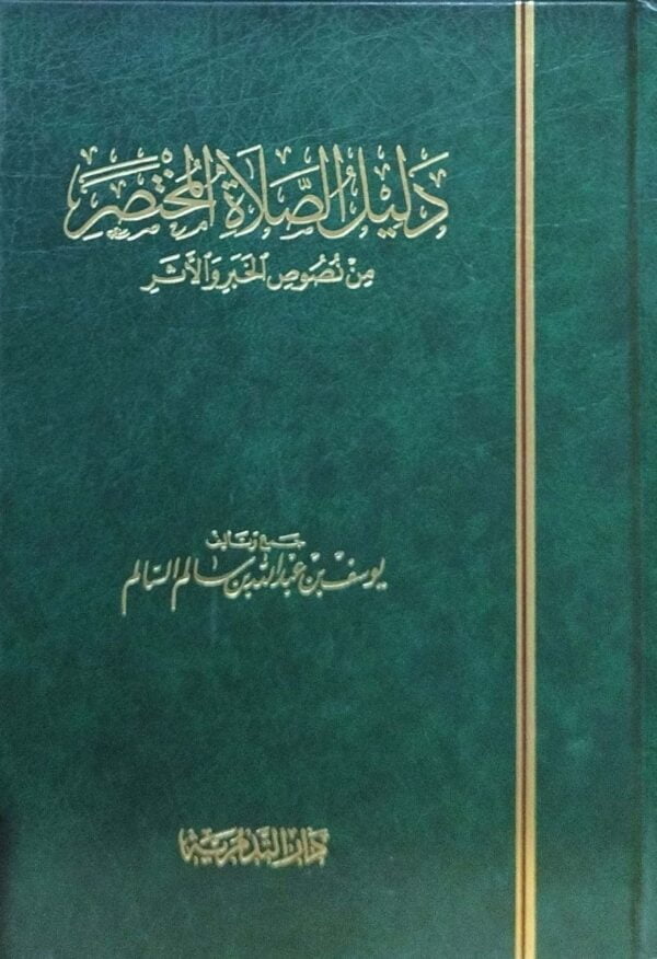 دليل الصلاة المختصر من نصوص الخبر والأثر