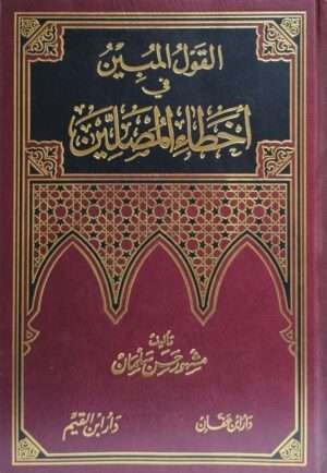 القول المبين في أخطاء المصلين