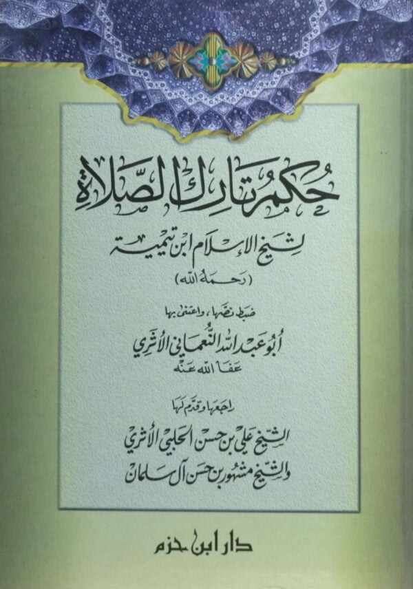 حكم تارك الصلاة لشيخ الاسلام ابن تيمية