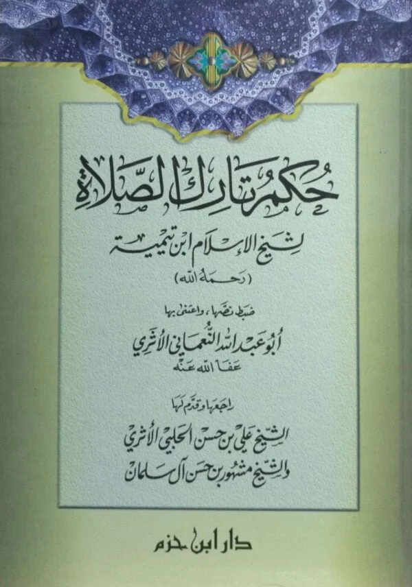 حكم تارك الصلاة لشيخ الاسلام ابن تيمية