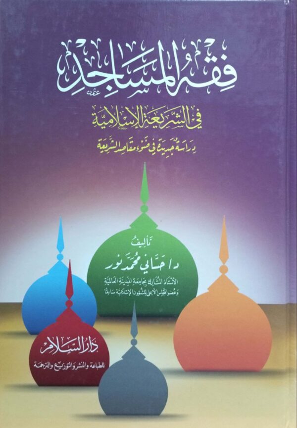 فقه المساجد في الشريعة الإسلامية