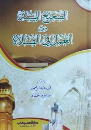 الصحيح المسند من العمل في الصلاة