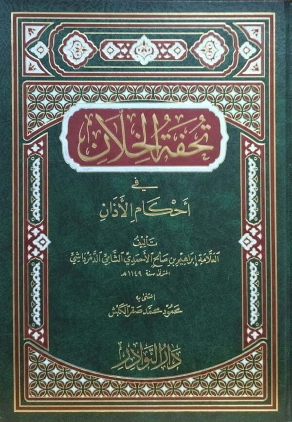 تحفة الخلان في أحكام الأذان