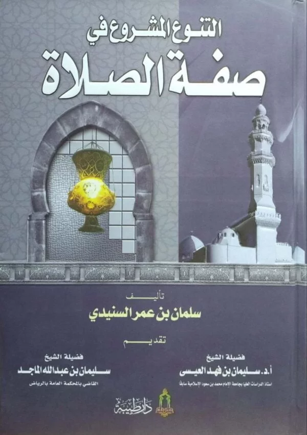 التنوع المشروع في صفة الصلاة