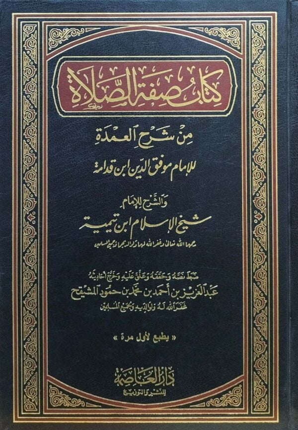 كتاب صفة الصلاة من شرح العمدة لابن قدامة