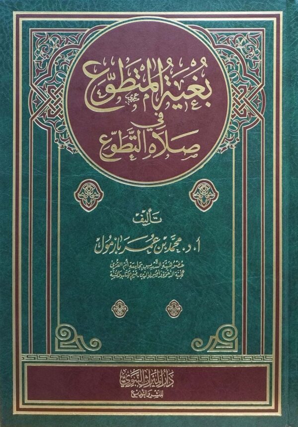 بغية المتطوع في صلاة التطوع