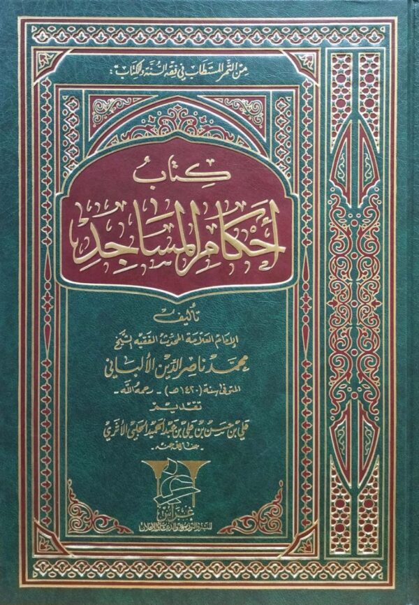 كتاب أحكام المساجد