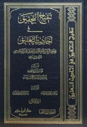 تنقيح التحقيق في أحاديث التعليق  5 مجلدات